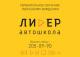 Лидер, автошкола