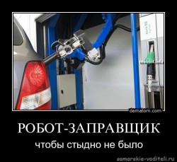 385723-robot_zapravschik_chtoby_stydno_ne_bylo.jpg