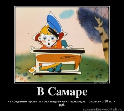 92288_v-samare_demotivators_ru.png