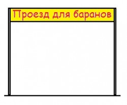 проезд для баранов.jpg